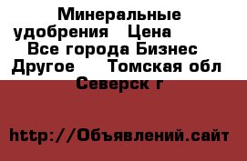 Минеральные удобрения › Цена ­ 100 - Все города Бизнес » Другое   . Томская обл.,Северск г.